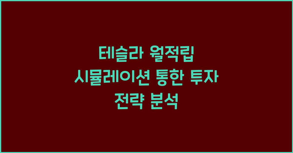 테슬라 월적립 시뮬레이션