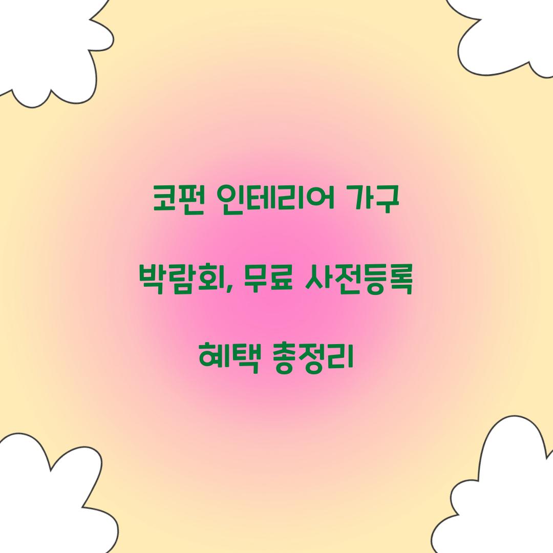 코펀 인테리어 가구 박람회