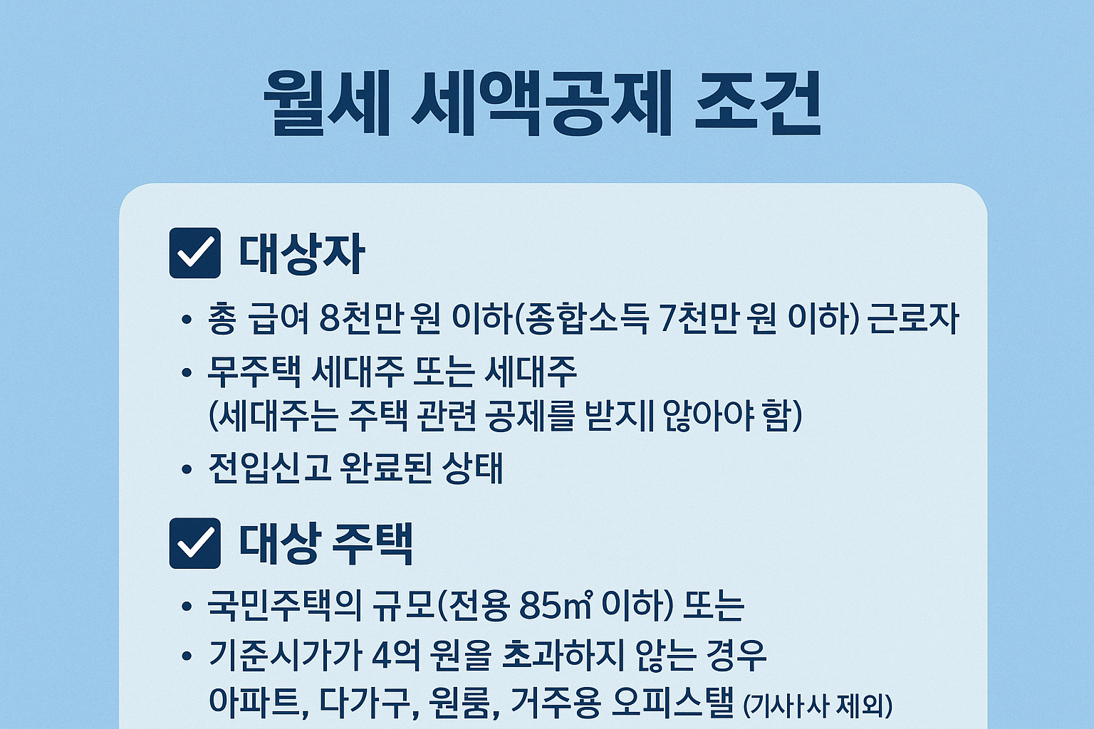 연말정산 월세 세액공제 조건과 계산방법