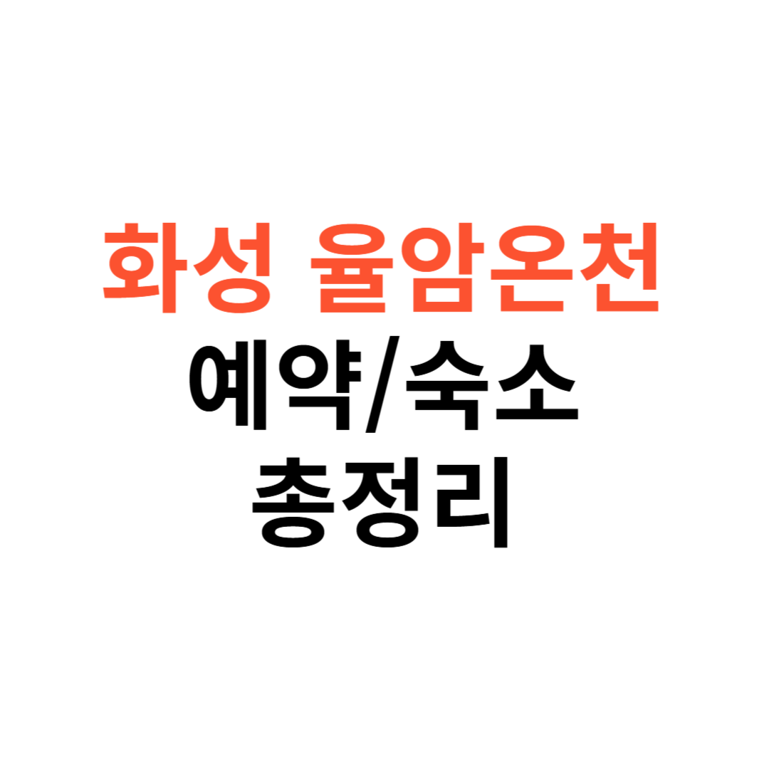 화성 율암온천