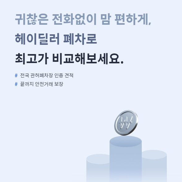 헤이딜러 폐차 서비스 완전 분석 리뷰, 장단점, 이용 방법, 실제 후기 총정리