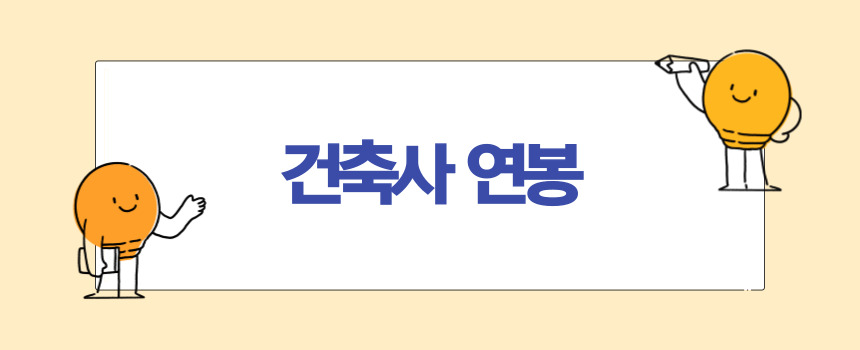 건축사 연봉과 하는 일