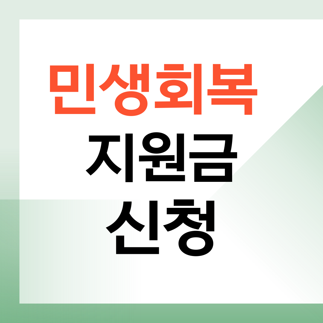 민생회복지원금 신청