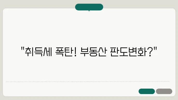 부동산 취득세, 숨겨진 정보와 변화趋势