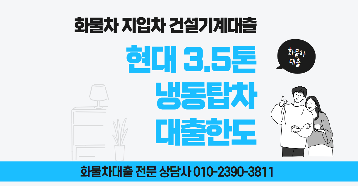 현대3.5톤냉동탑차대출한도