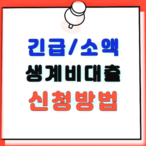 긴급 생계비 대출 신청방법