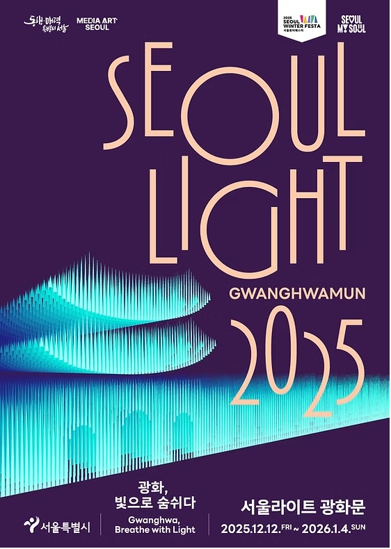 광화문 광장 크리스마스 마켓·서울라이트 광화문