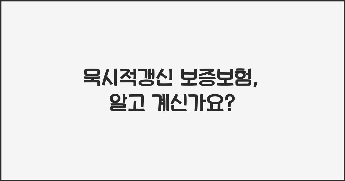 묵시적갱신 보증보험