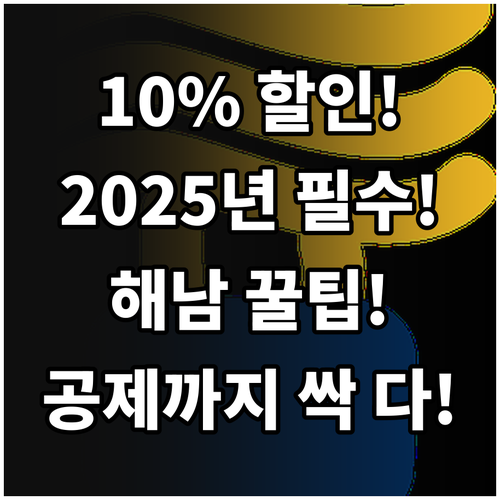 최대 10% 할인 2025 해남사랑상..