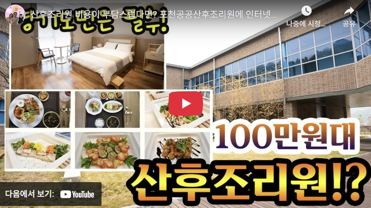 포천공공산후조리원 신청방법 및 이용비용, 시설 둘러 보기