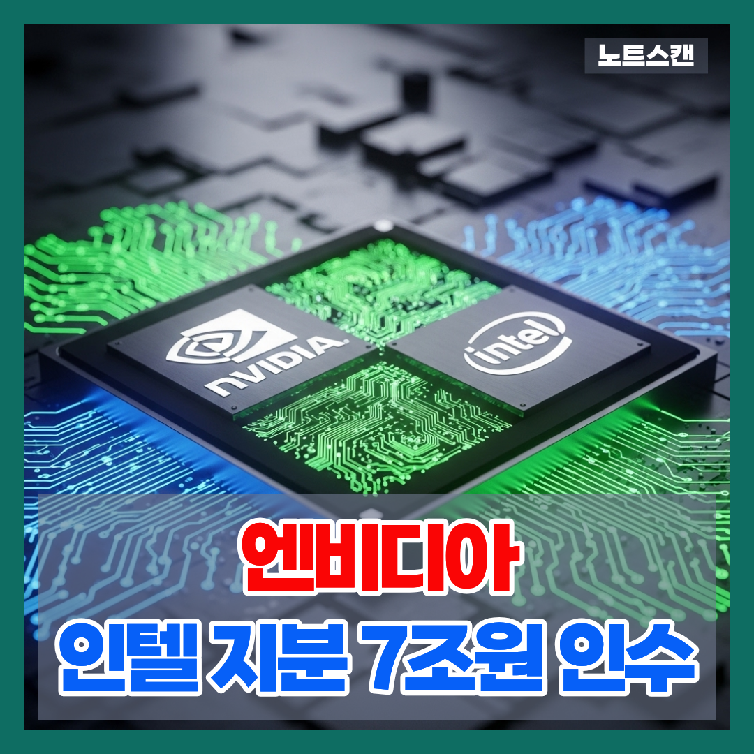 엔비디아, 인텔 지분 7조원 인수