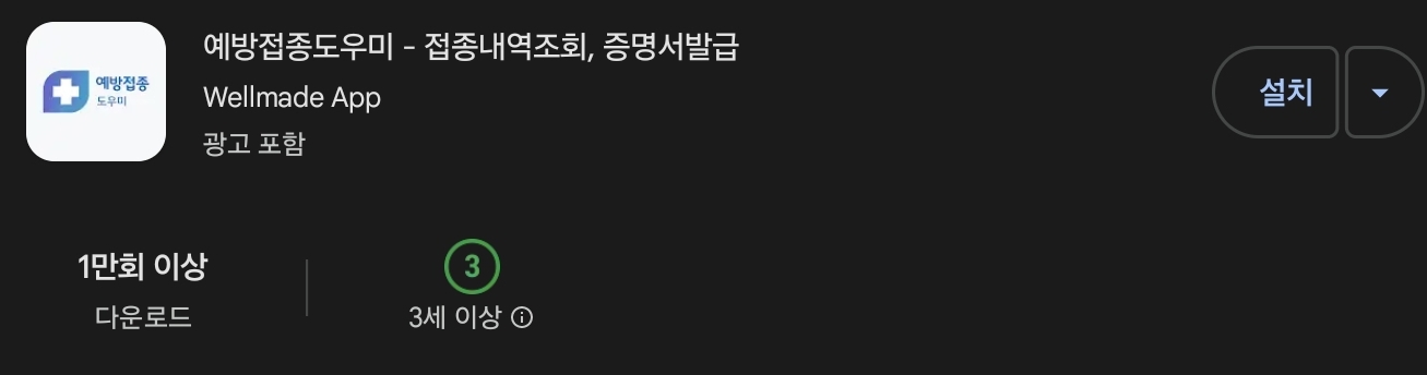 예방접종도우미 모바일 발급 관련 그림