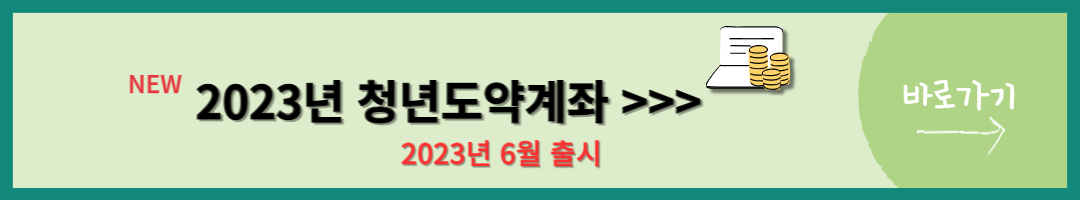 청년도약계좌 (1)