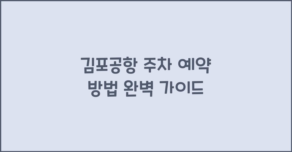 김포공항 주차 예약 방법