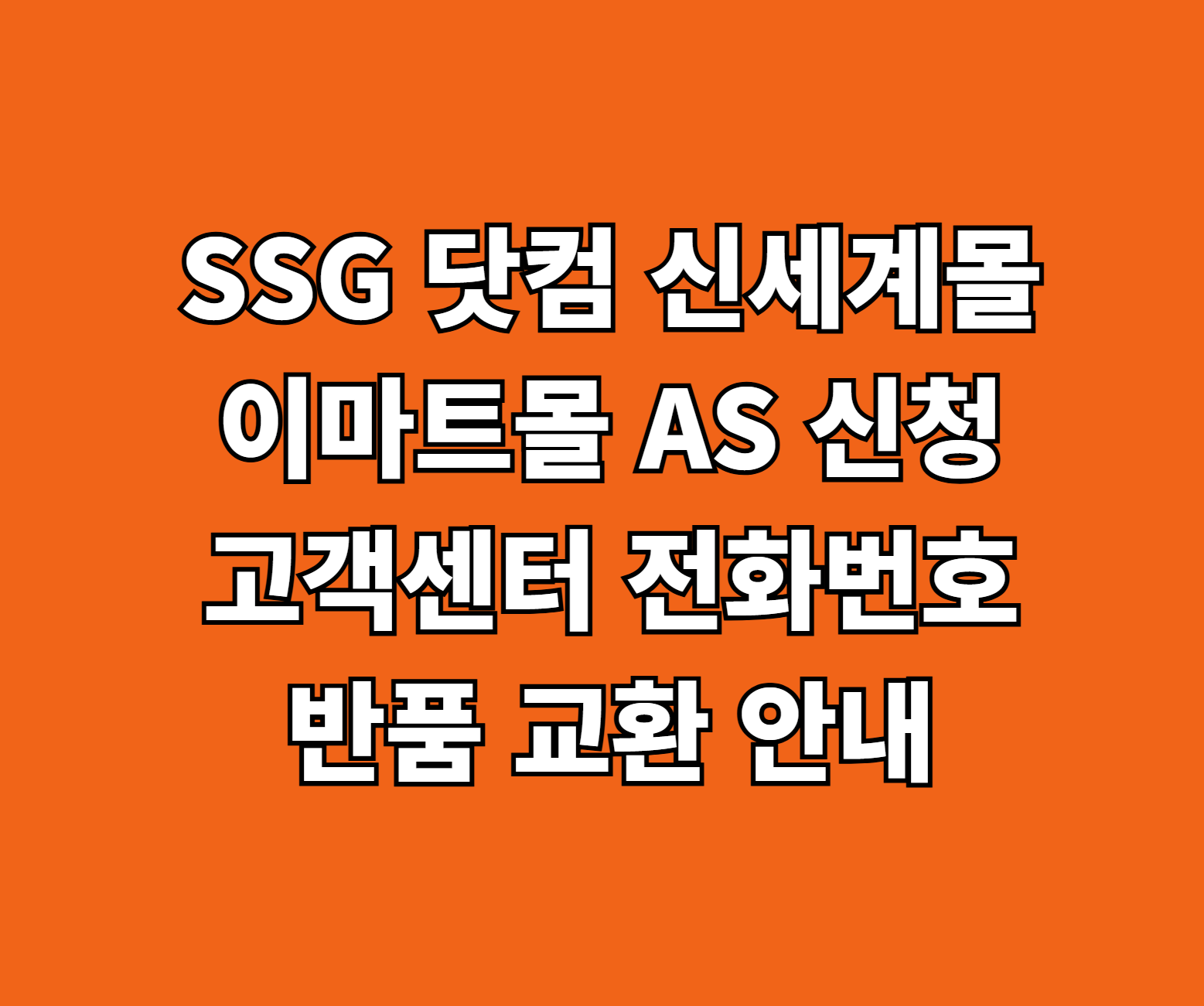 SSG 닷컴 신세계몰 이마트몰 고객센터 썸네일