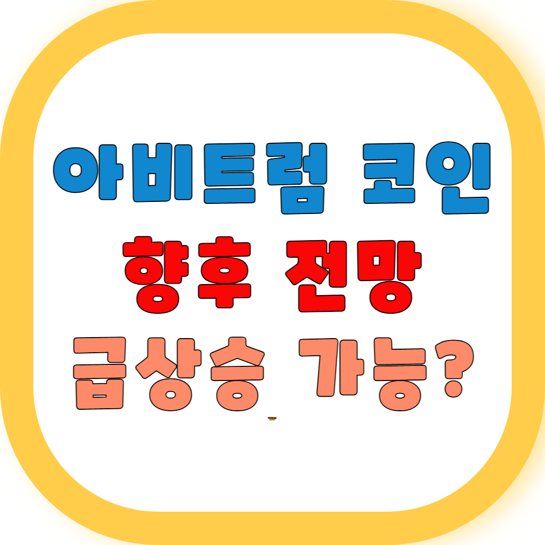 아비트럼 코인 향후 전망 전략 분석