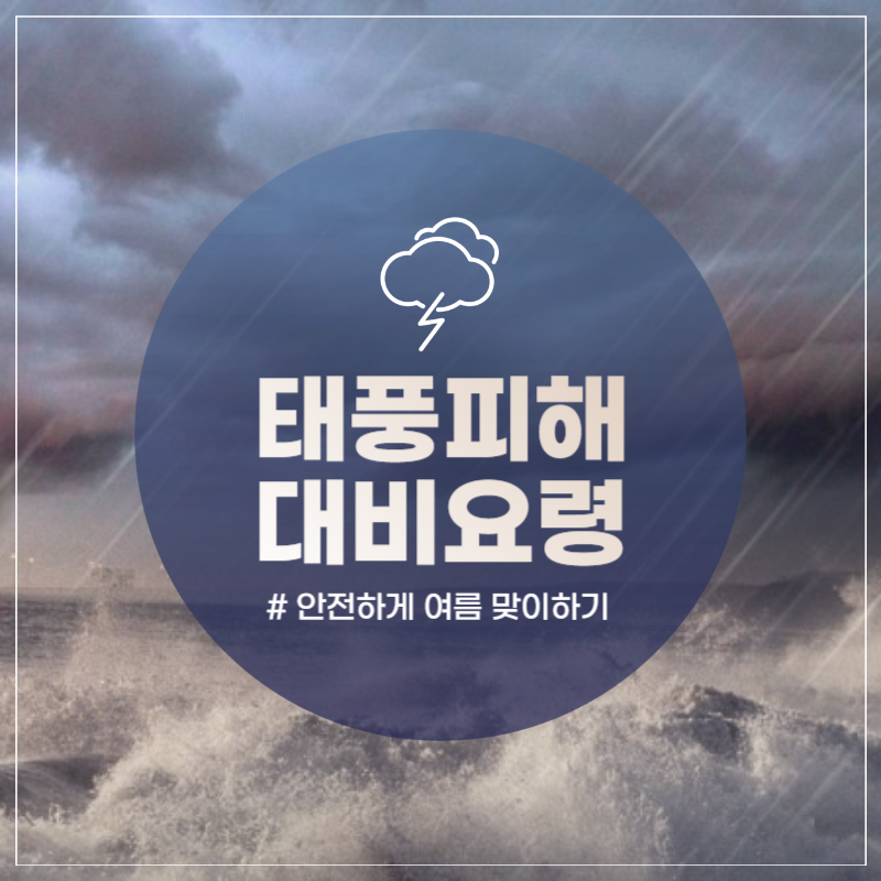 태풍피해 대비요령