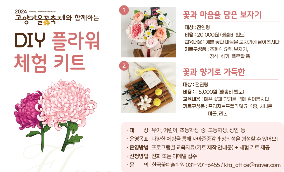 2024 고양 가을 꽃축제 DIY 플라워 체험 키트