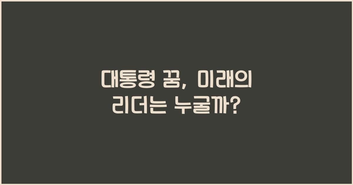 대통령 꿈