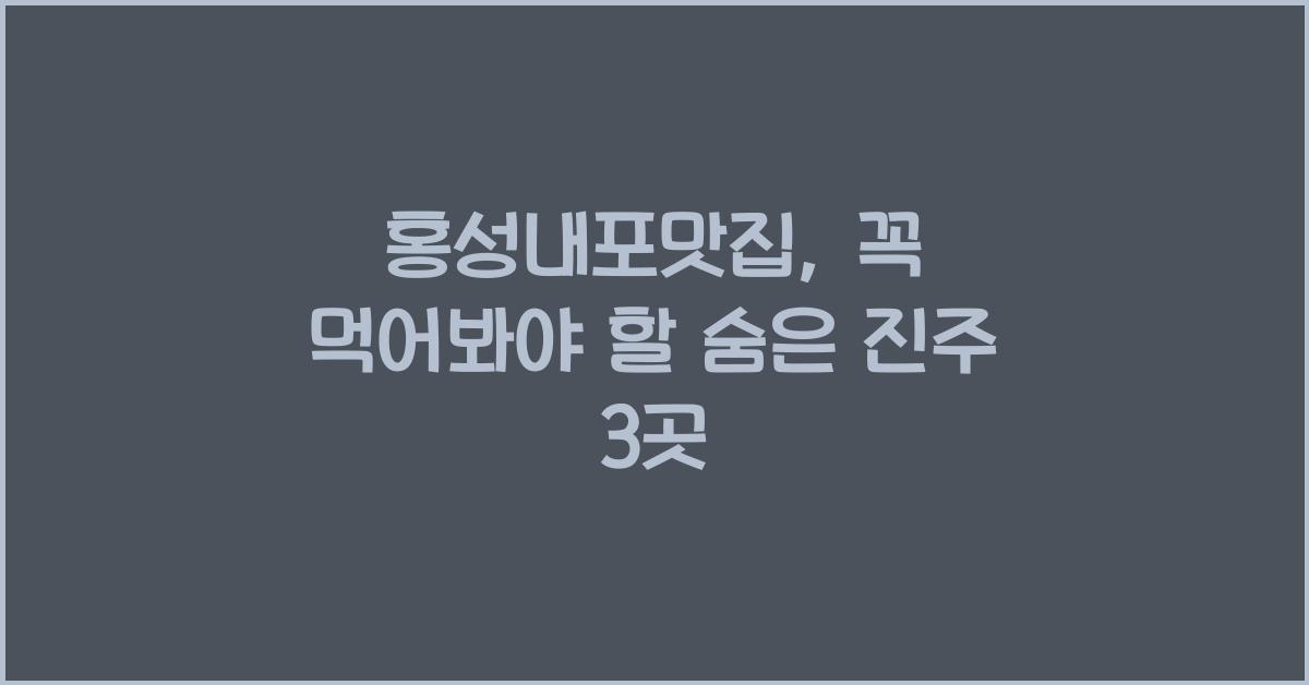 홍성내포맛집