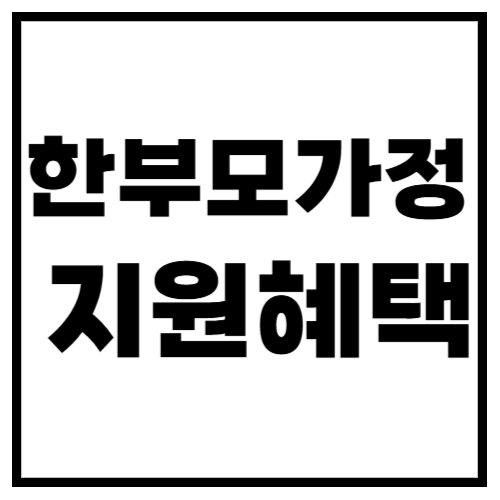 2025년 한부모가정 지원혜택 총정리! 놓치면 손해보는 정부 지원금까지