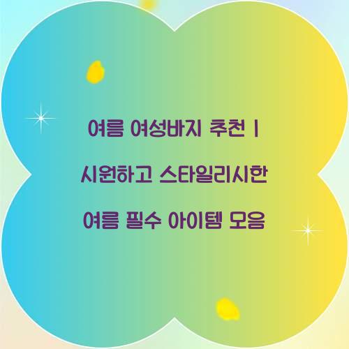 여름 여성바지 추천