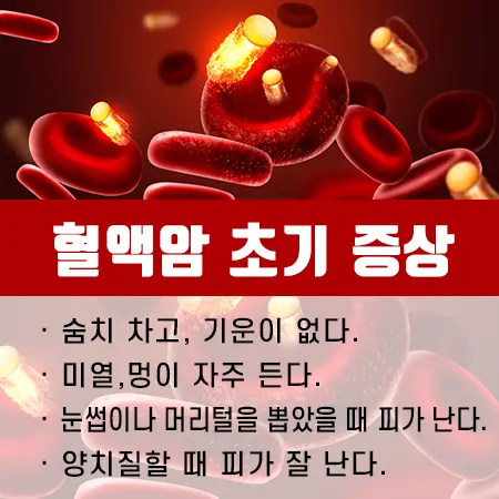 혈액암 초기증상