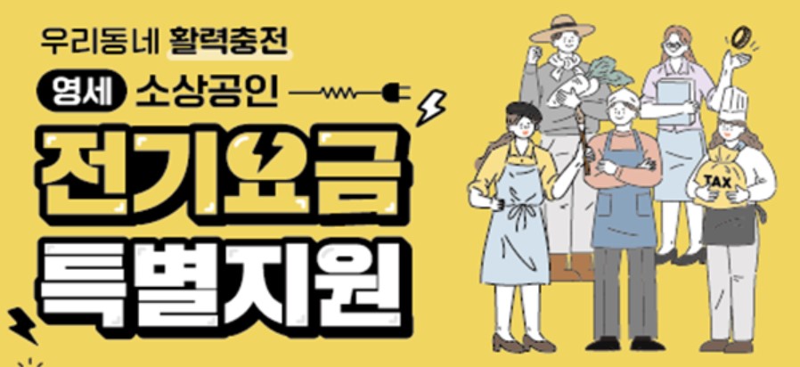 소상공인 전기요금 특별지원