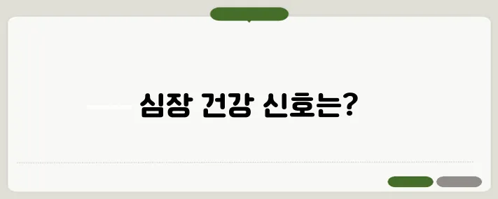 심장이 안 좋을 때 나타나는 증상