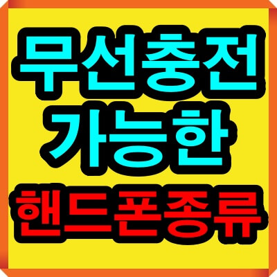 무선충전 가능한 핸드폰 종류
