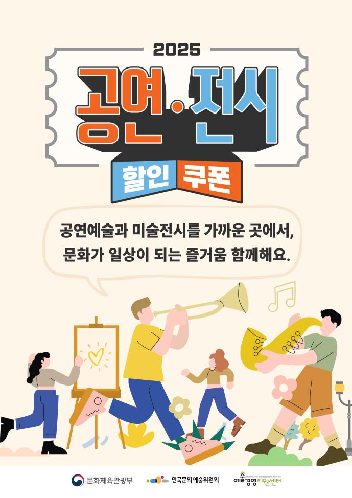 2025 공연 전시 할인쿠폰-문화체육부 출저