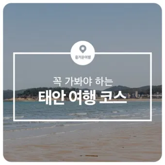 태안 여행코스 추천 꽃지해변 포함한 드라이브 코스 안내_5
