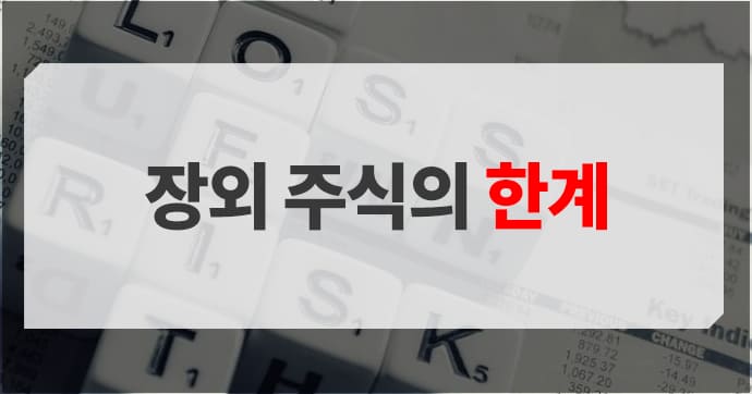 장외 주식은 정보의 비대칭성이라는 한계' title=