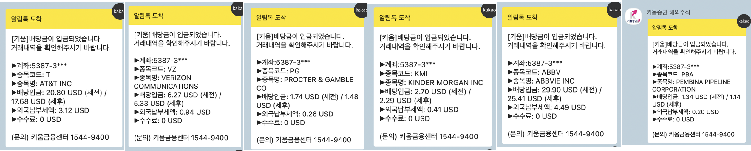 키움증권과 신한알파 배당금 입금 내역 카카오톡 캡쳐본이다.