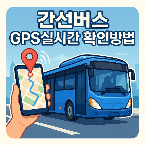 간선버스GPS실시간 확인방법