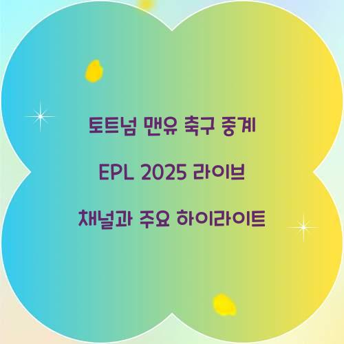 토트넘 맨유 축구 중계