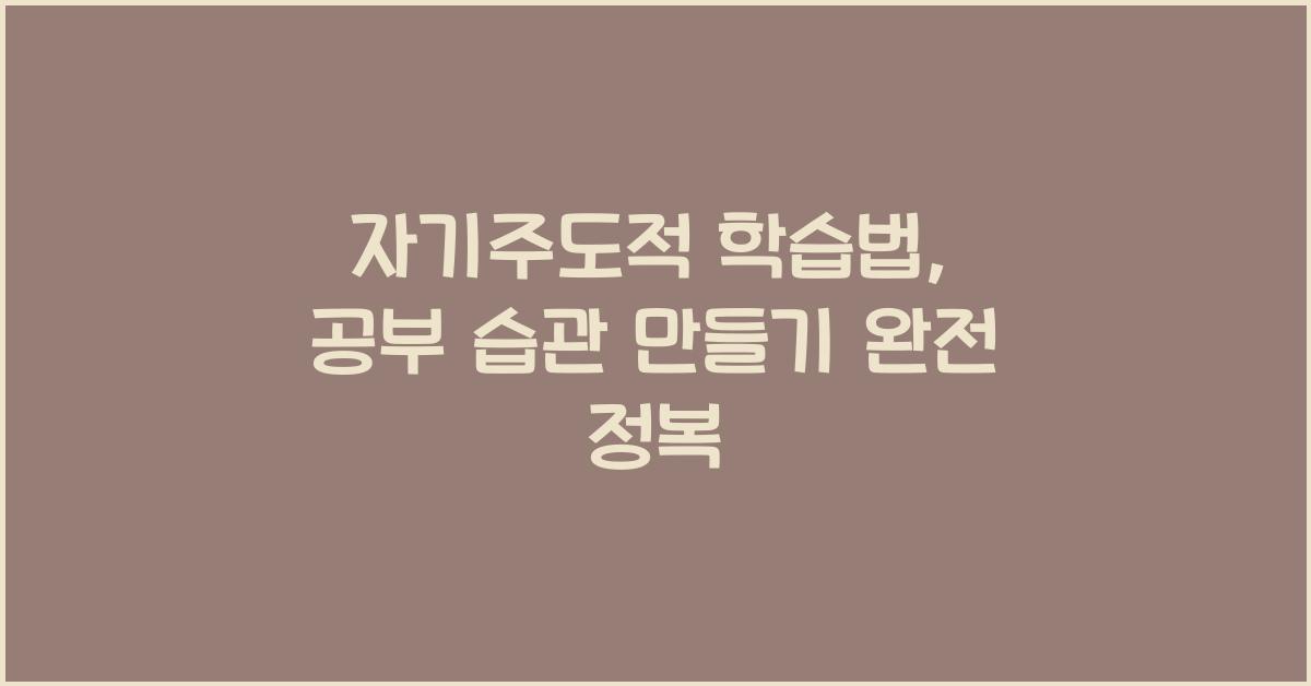 자기주도적 학습법, 공부 습관 만들기
