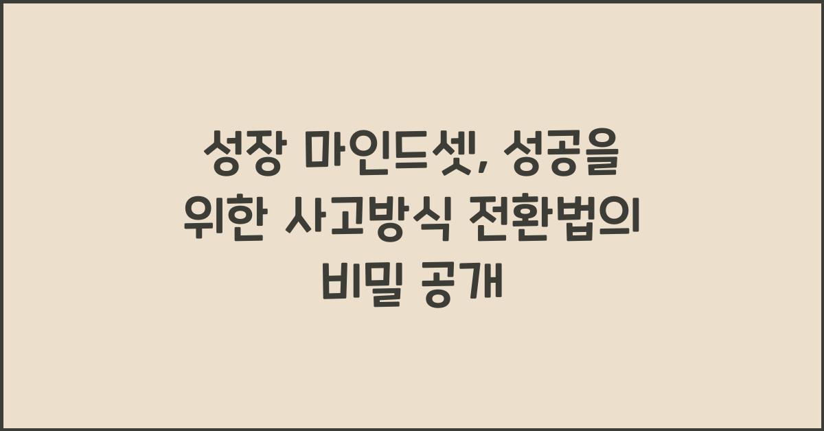 성장 마인드셋: 성공을 위한 사고방식 전환법