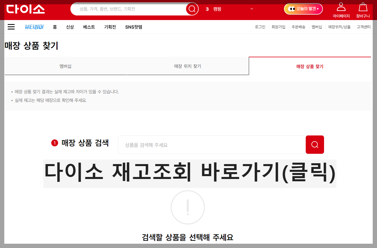 다이소_재고조회