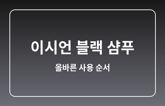 이시언 블랙 샴푸