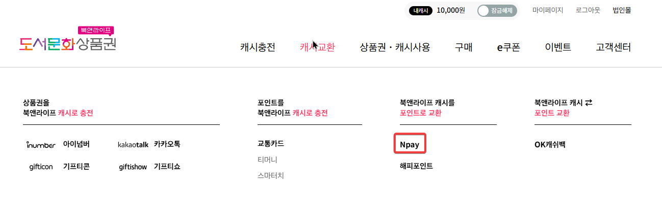 문화상품권 네이버페이로 교환 하는 방법5