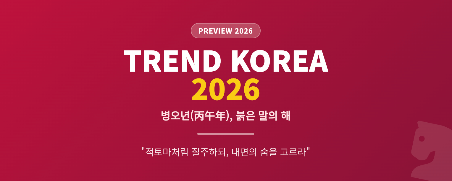 트렌드 코리아 2026 요약 붉은 말띠 해, 대한민국 소비 트렌드 키워드 10가지
