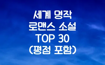세계 명작 로맨스 소설 TOP 30 (평점 포함)