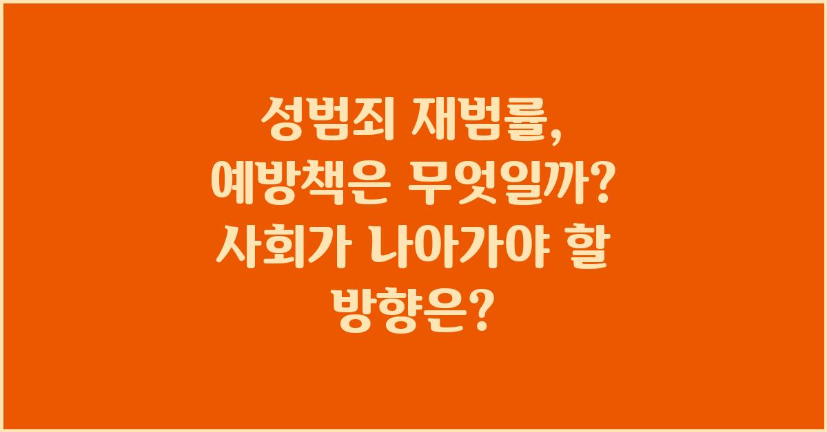성범죄 재범률, 예방책은 무엇일까?