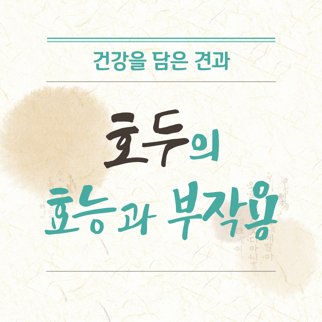 호두의 효능과 부작용