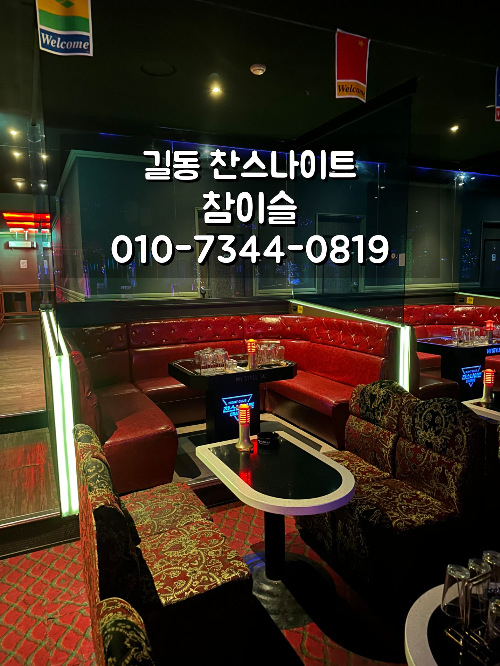 길동 찬스나이트 일반 부스 안내