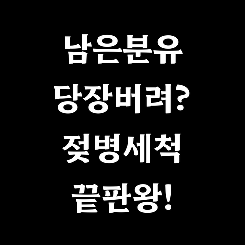 먹다 남은 분유 폐기 원칙과 젖병 세..