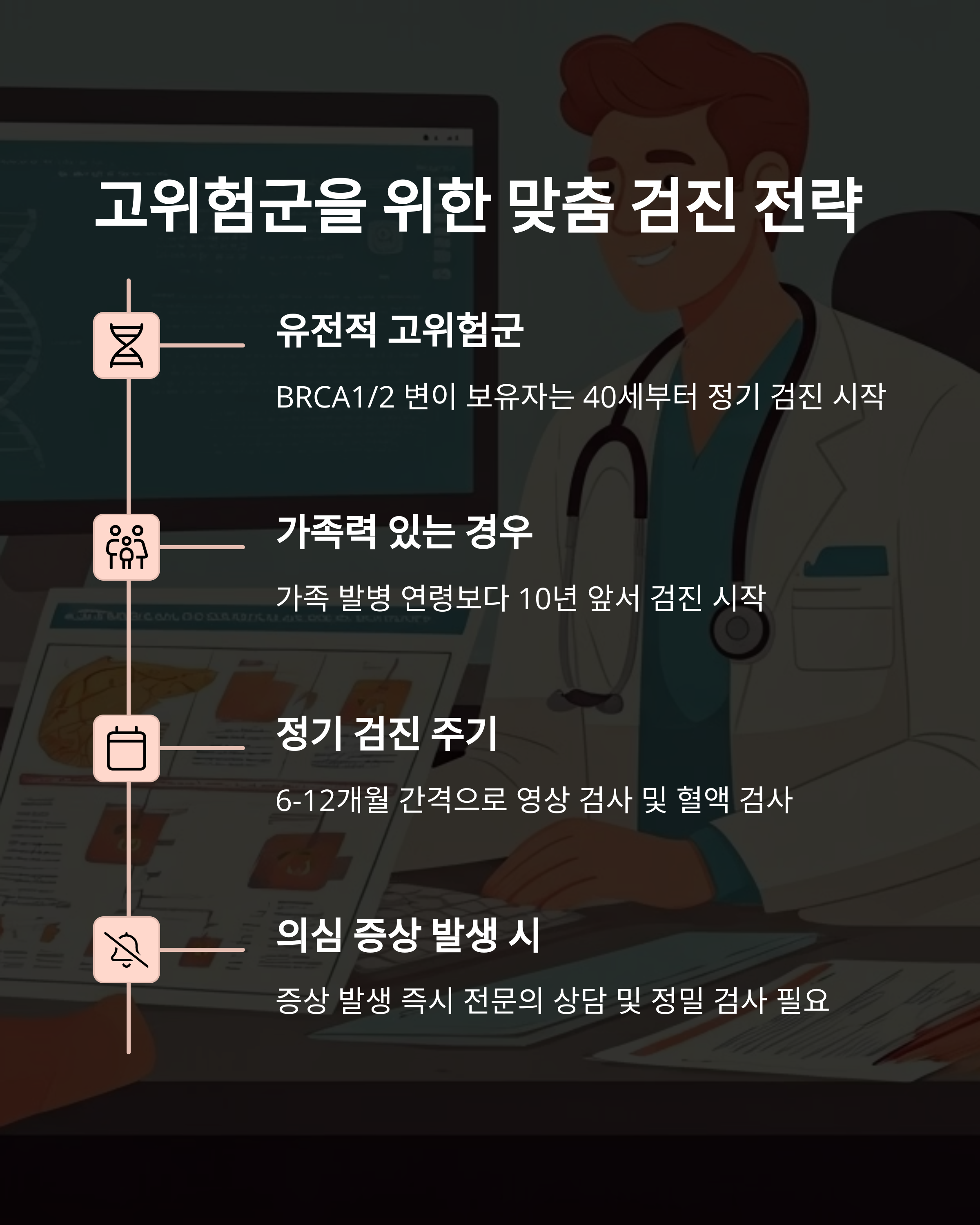고위험군을 위한 맞춤 전략
