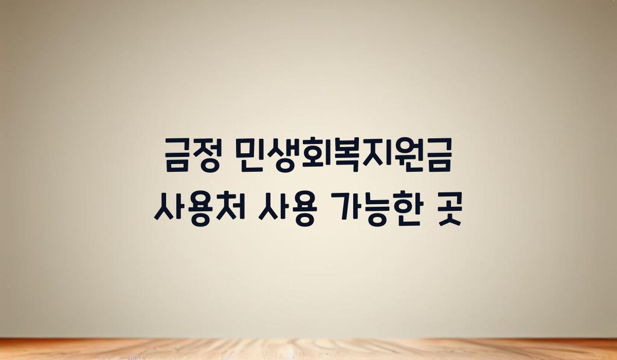 금정 민생회복지원금 사용처 사용 가능한 곳