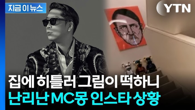 MC몽 히틀러 초상화 논란